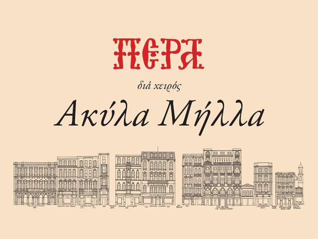 <span class="moveclass">Πέρα, δια χειρός Ακύλα Μήλλα</span>