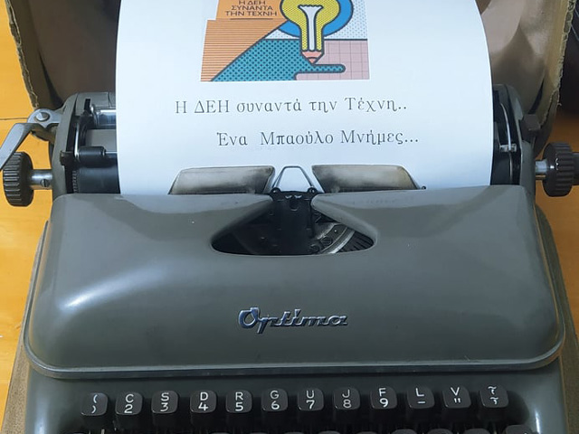 Η ΔΕΗ ΣΥΝΑΝΤΑ ΤΗΝ ΤΕΧΝΗ