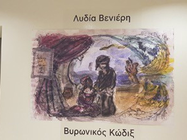 Λυδία Βενιέρη: Βυρωνικός Κώδιξ